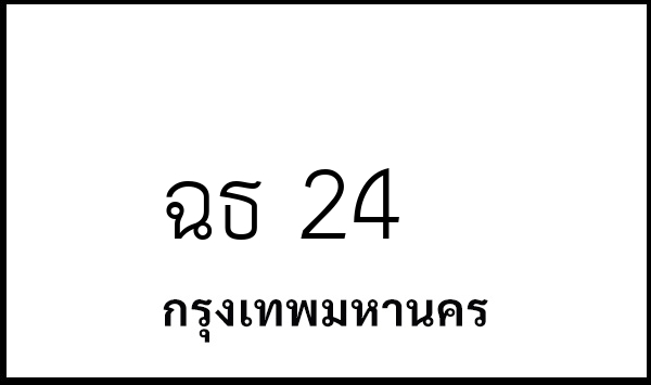ฉธ 24